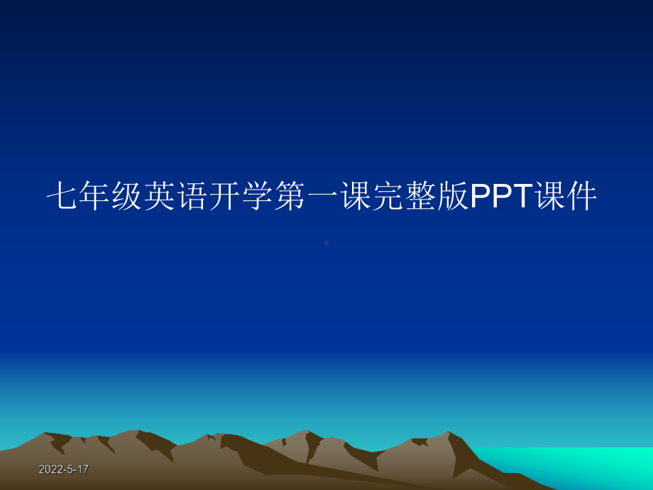 七年级英语开学第一课完整版PPT课件.ppt_第1页