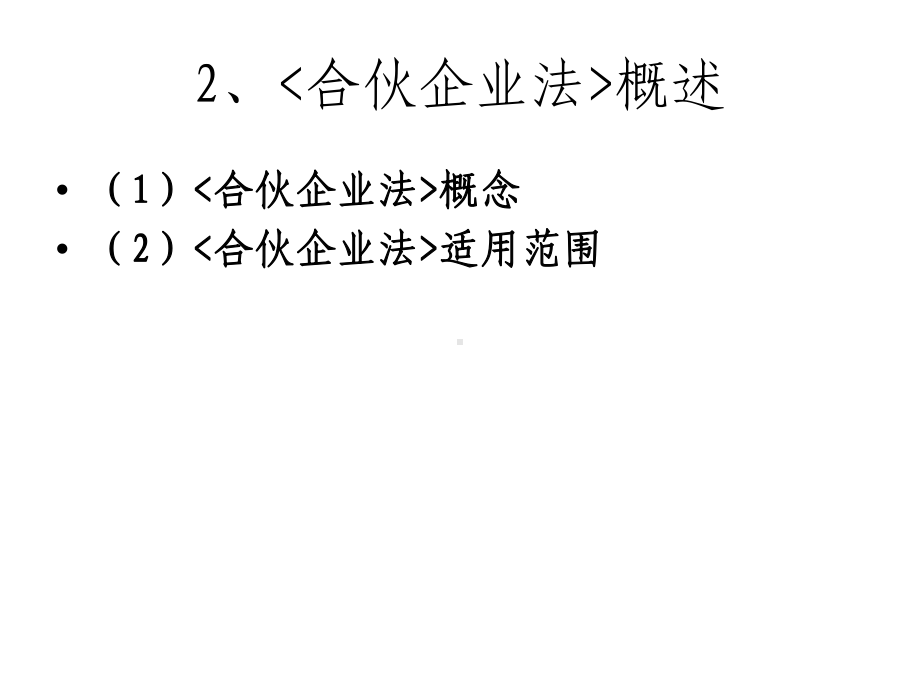 合伙企业法课件(同名1962).ppt_第3页