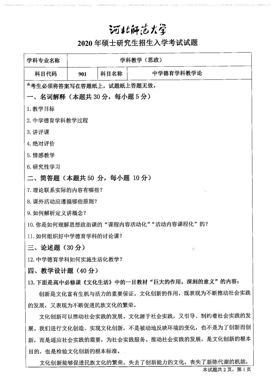 2020年河北师范大学考研专业课试题901中学德育学科教学论.pdf_第1页