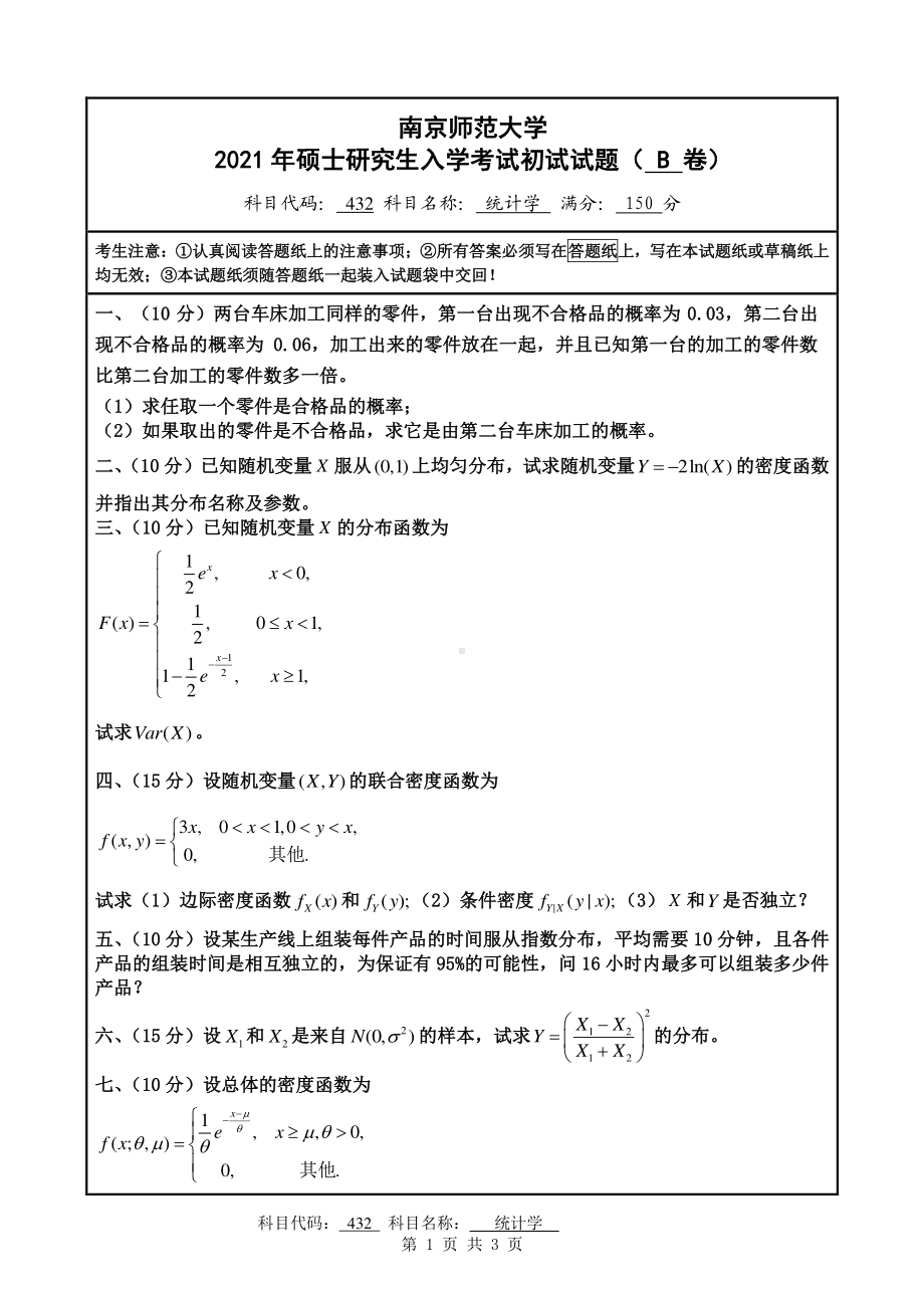 2021年南京师范大学研究生入学考试初试（考研）试题432B试卷.pdf_第1页