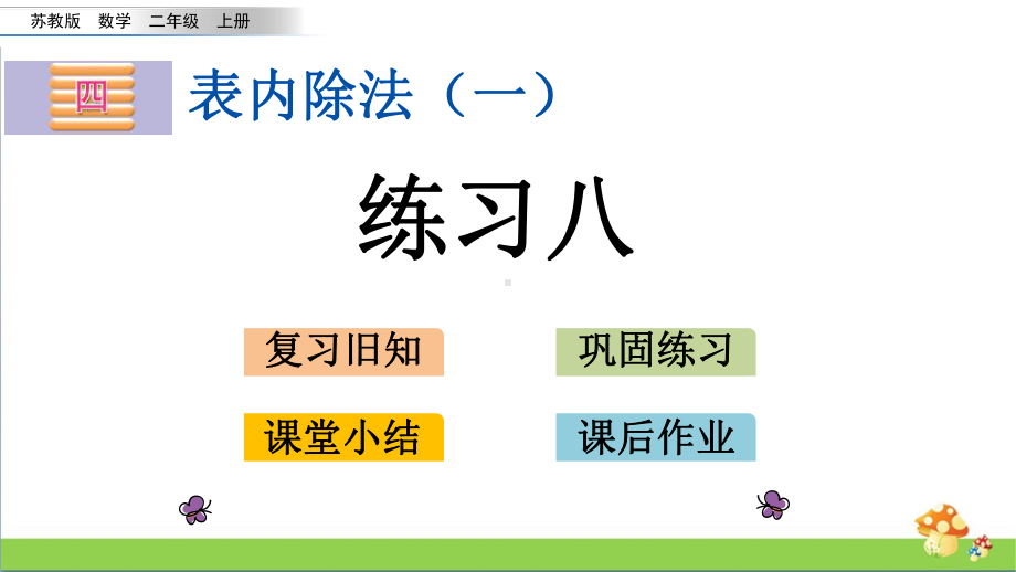 苏教版二年级上数学4.5练习八课件.pptx_第1页