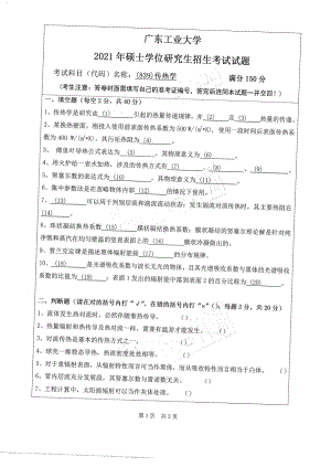 2021年广东工业大学硕士考研真题(839)传热学.pdf