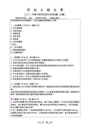 2021年河北工程大学硕士考研真题环境工程学.pdf