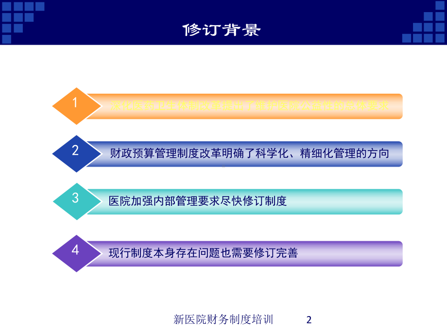 新医院财务制度培训培训课件.ppt_第2页