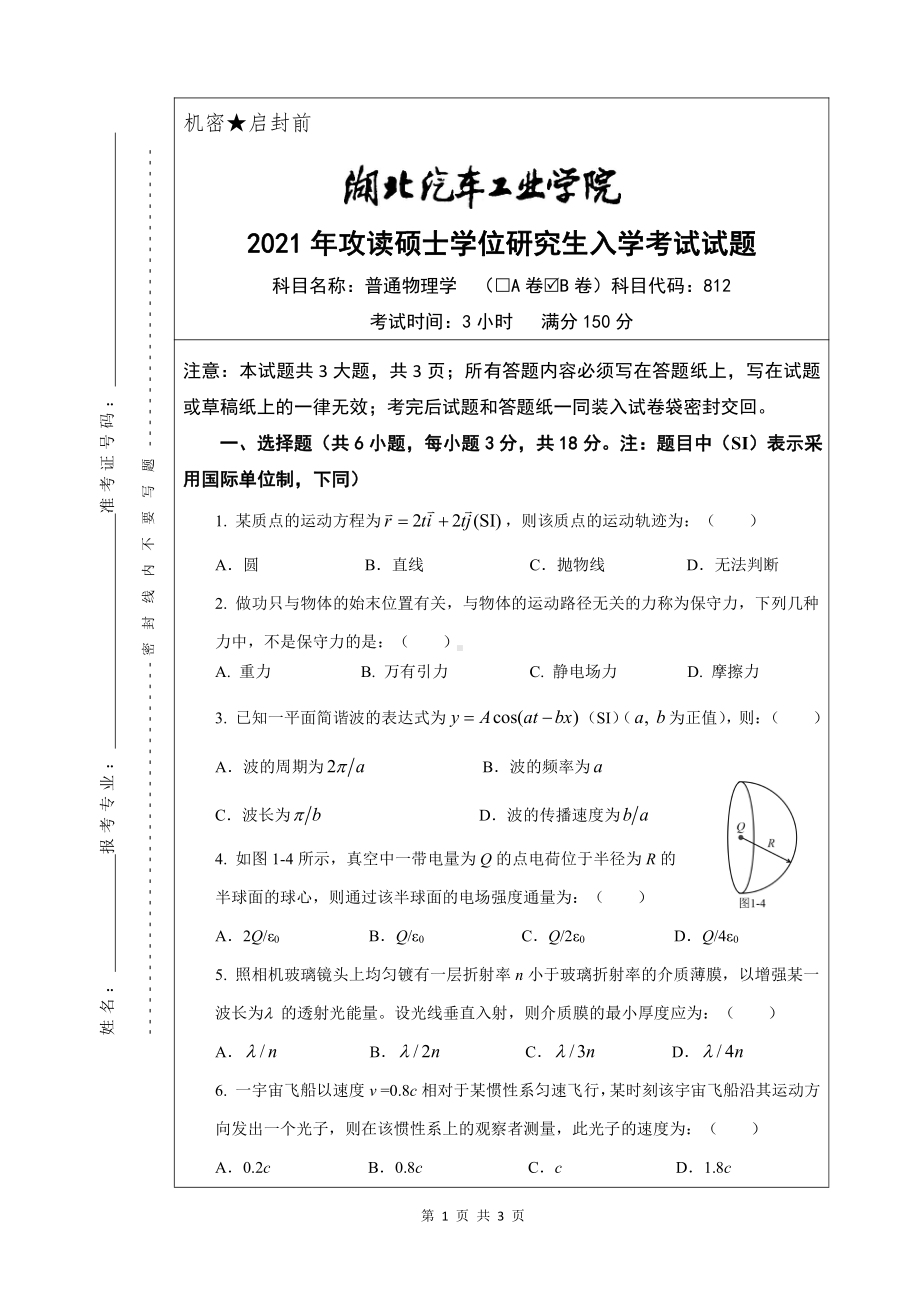 2021年湖北汽车工业学院硕士考研真题812普通物理学（B卷）.pdf_第1页