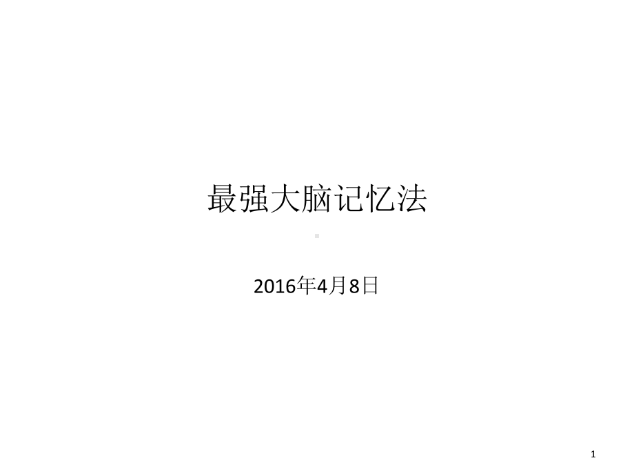 最强大脑记忆法(课件PPT).ppt_第1页