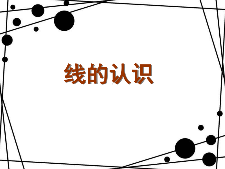 北师大版四年级数学上《线的认识》课件.ppt_第2页