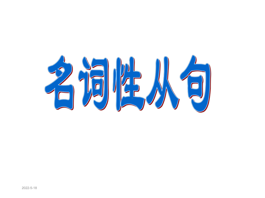 名词性从句课件.ppt_第1页