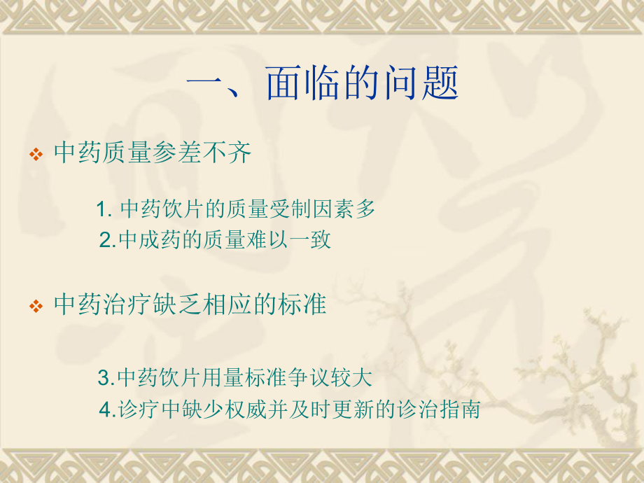 中药的合理应用-PPT课件.ppt_第3页