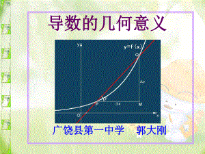 导数的几何意义说课课件（说课比赛精华版）.ppt