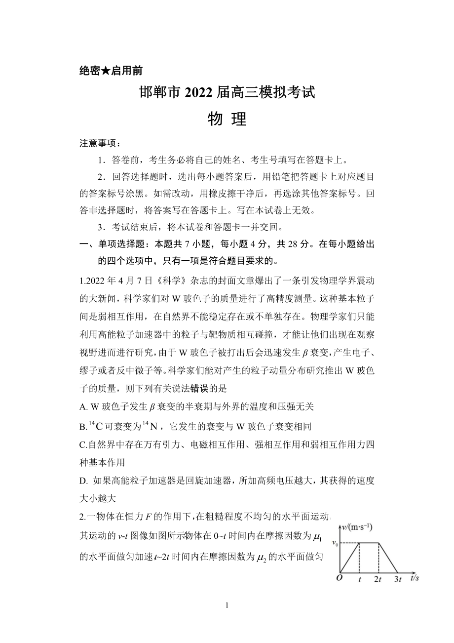 河北邯郸市2022届高三物理三模试卷及答案.pdf_第1页