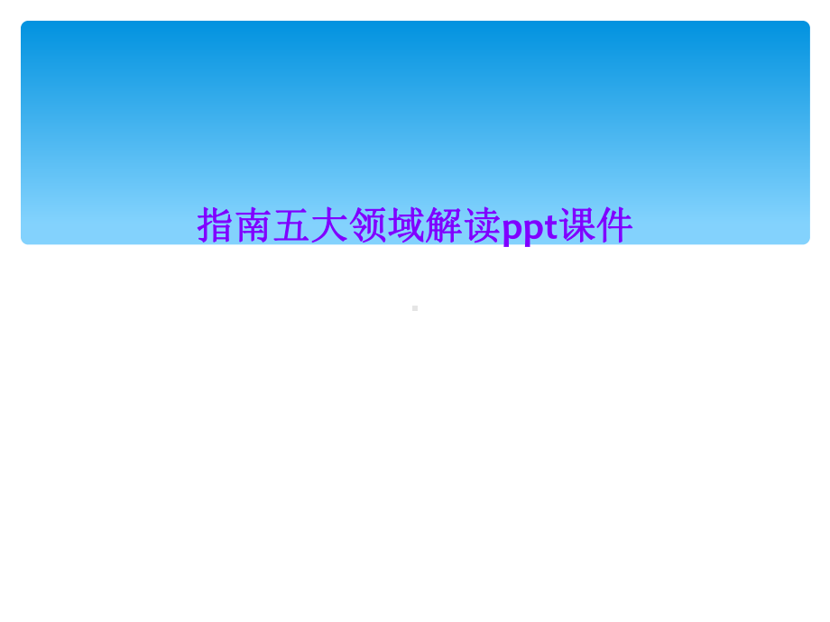 指南五大领域解读ppt课件.ppt_第1页