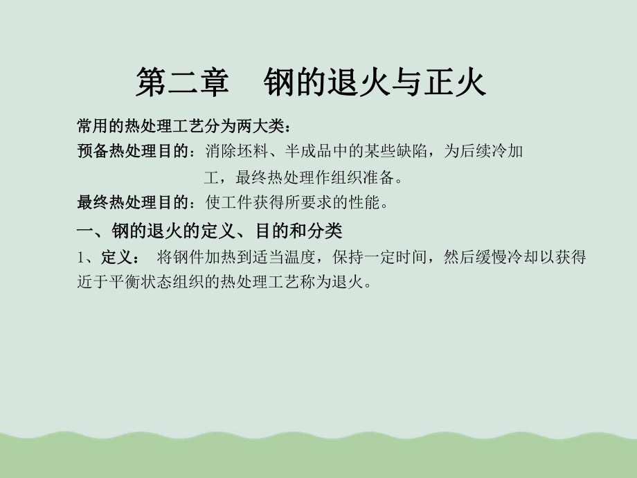 钢的退火与正火培训课件(PPT-34页).ppt_第1页