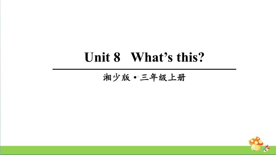 湘少版三年级上册英语Unit8课件.ppt_第1页