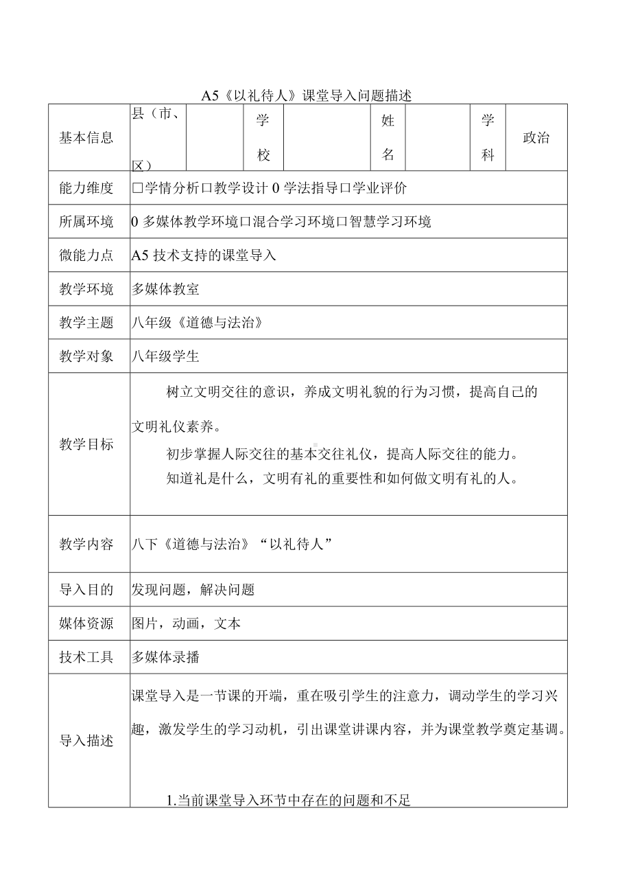 A5-1 《以礼待人》课堂导入问题描述.docx_第1页