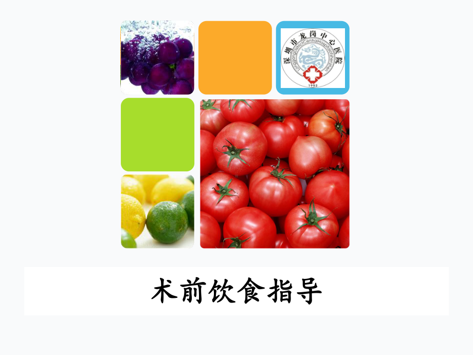 术前饮食指导ppt课件.ppt_第1页