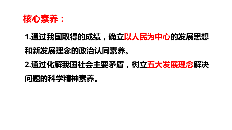 坚持新发展理念课件（新教材）高中政治统编版必修二.pptx_第2页