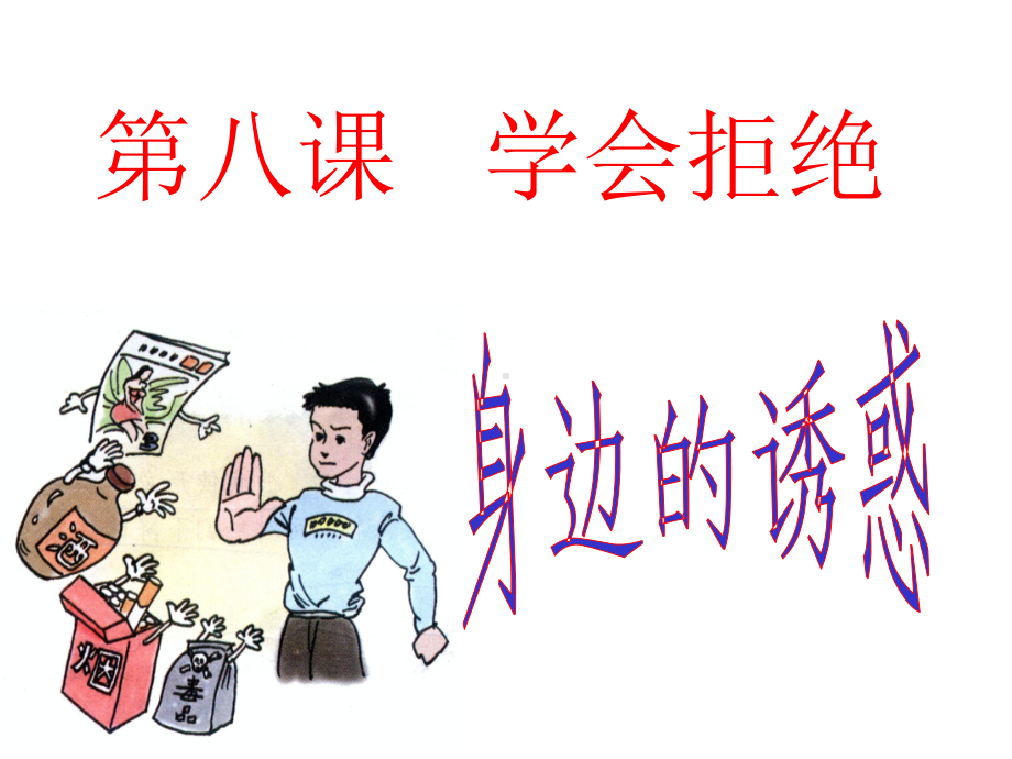 七年级政治《身边的诱惑》PPT课件人教版.ppt_第1页