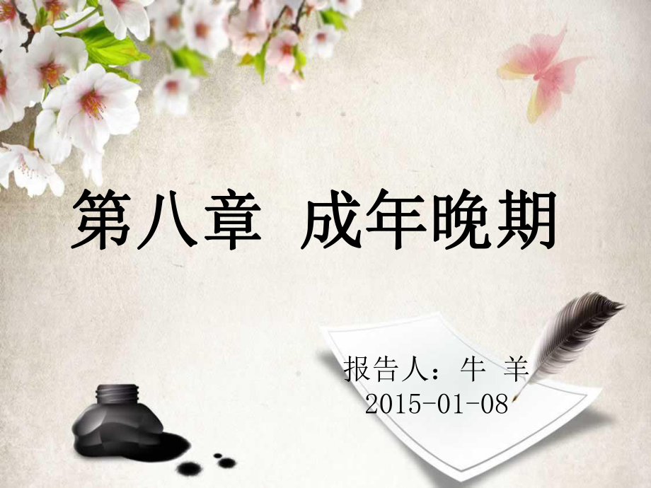 老年人心理发展ppt课件.ppt_第1页