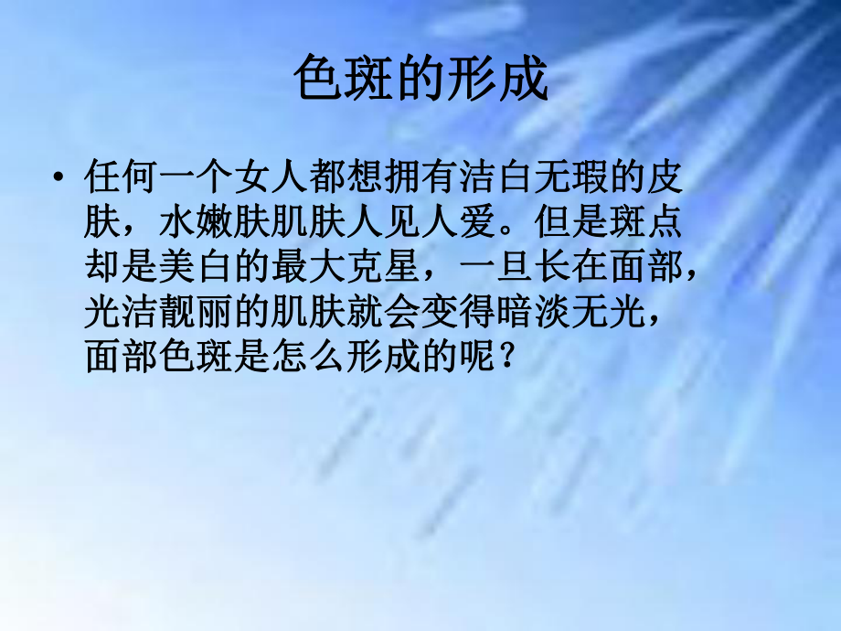 色斑课件专题知识讲座PPT培训课件.ppt_第2页