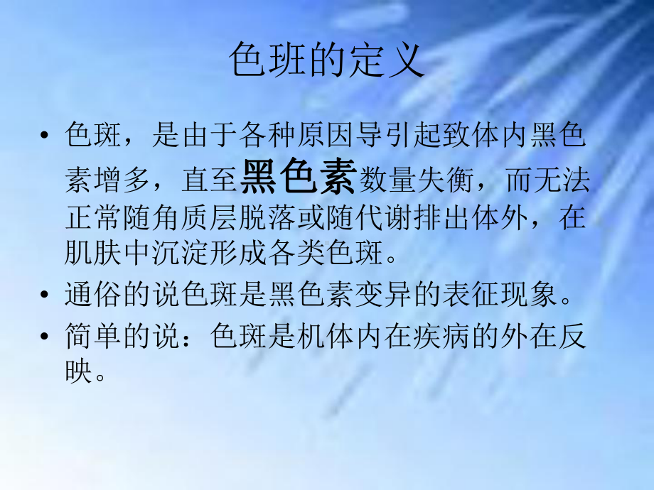 色斑课件专题知识讲座PPT培训课件.ppt_第3页