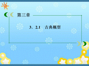 高中数学《321古典概型》课件新人教A版必修.ppt