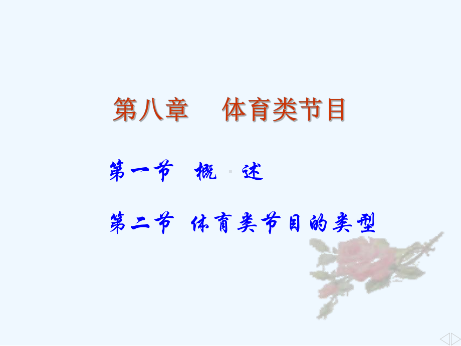 体育类节目课件.ppt_第1页