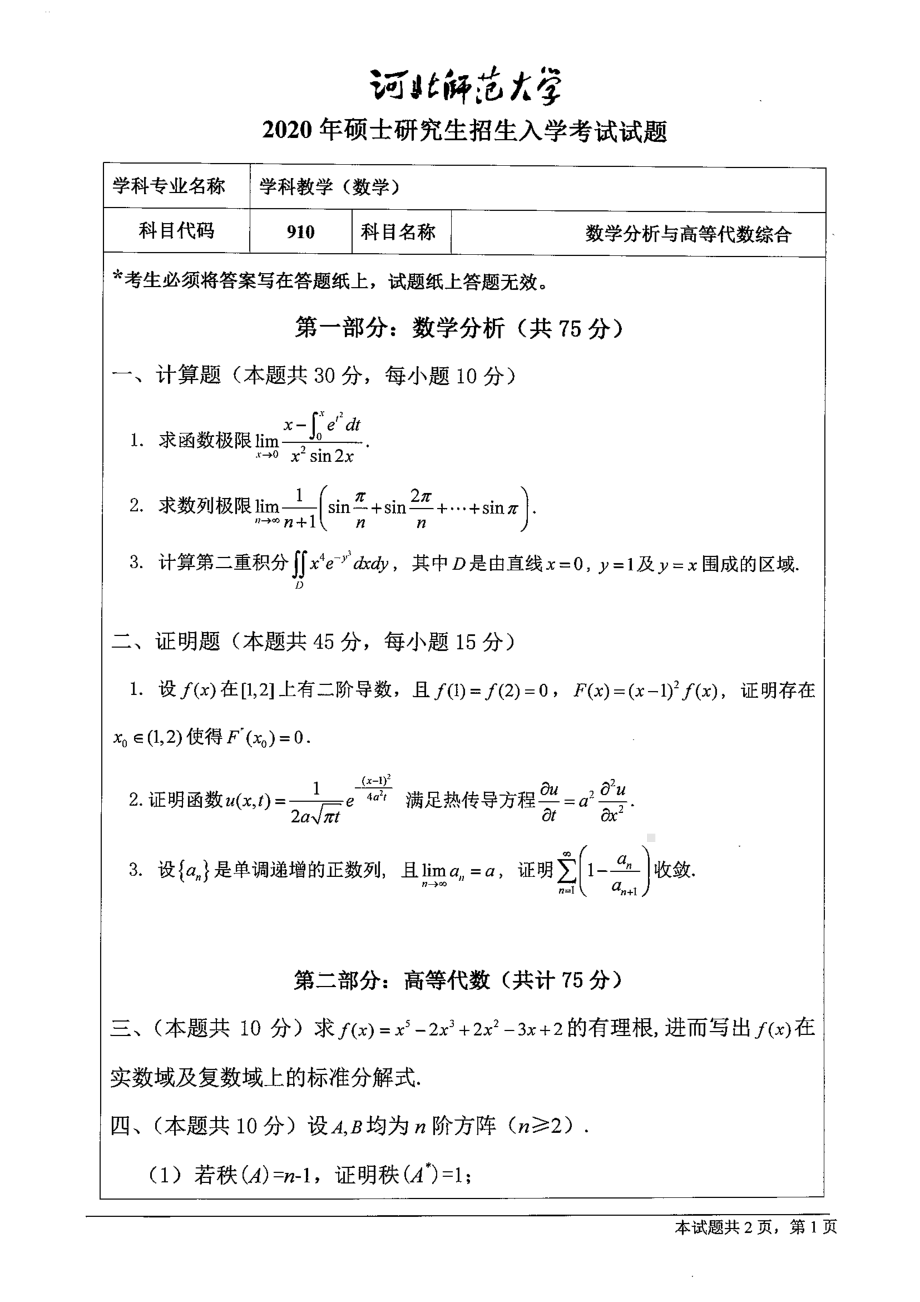 2020年河北师范大学考研专业课试题910数学分析与高等代数综合.pdf_第1页