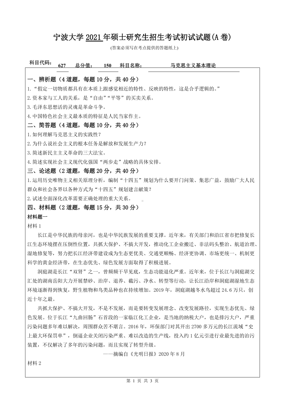 2021年宁波大学硕士考研真题627马克思主义基本理论.doc_第1页