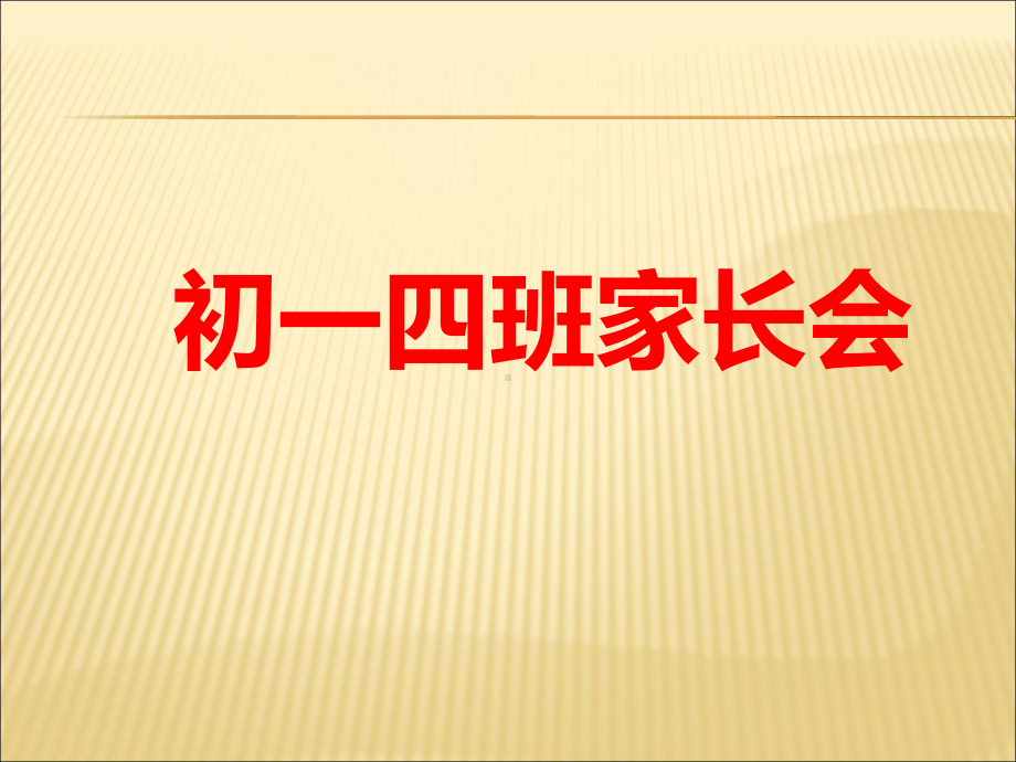 （课件）初一语文家长会老师PPT.ppt_第1页