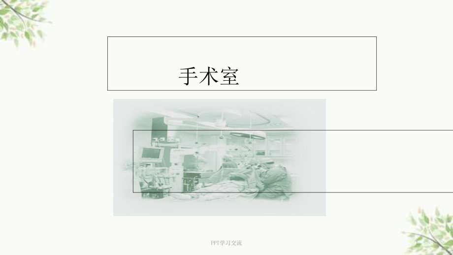 医院消毒隔离知识培训课件.ppt_第1页