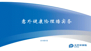 意外健康险理赔实务培训课件PPT(45张).ppt