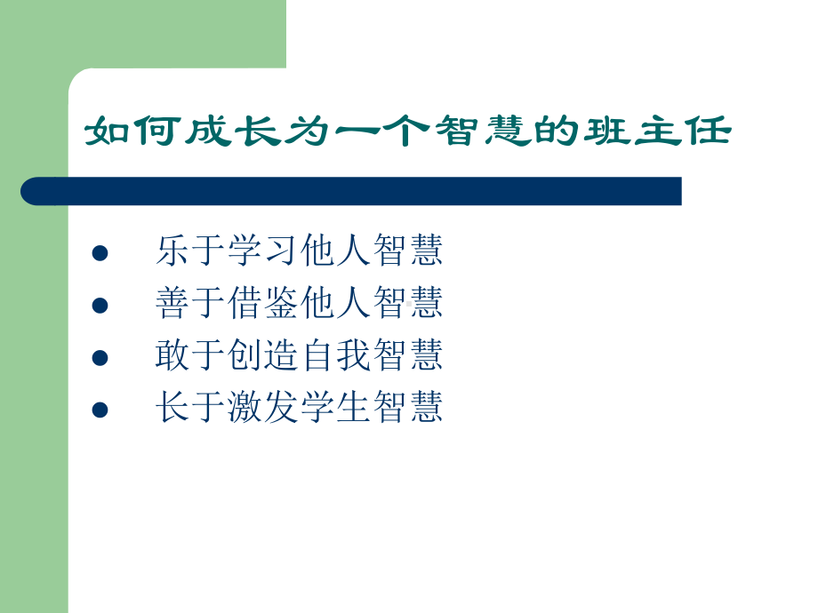 做一个智慧的班主任-PPT课件.ppt_第2页