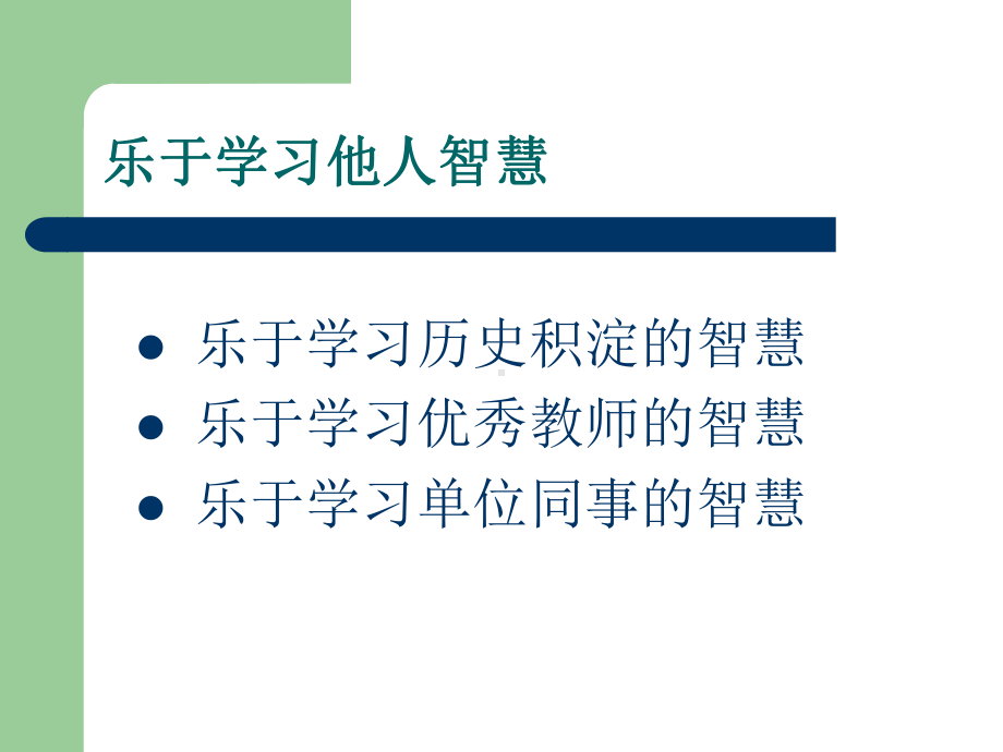 做一个智慧的班主任-PPT课件.ppt_第3页