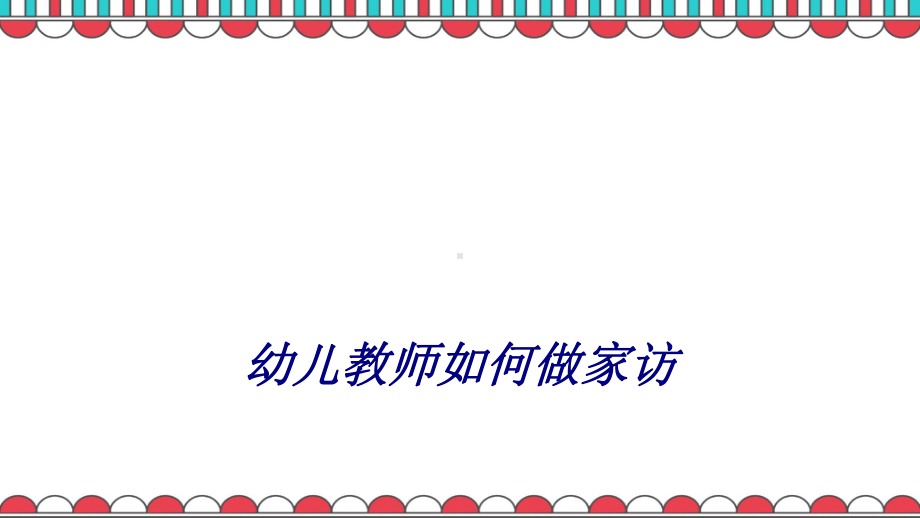 幼儿教师如何做家访专题培训课件.ppt_第1页