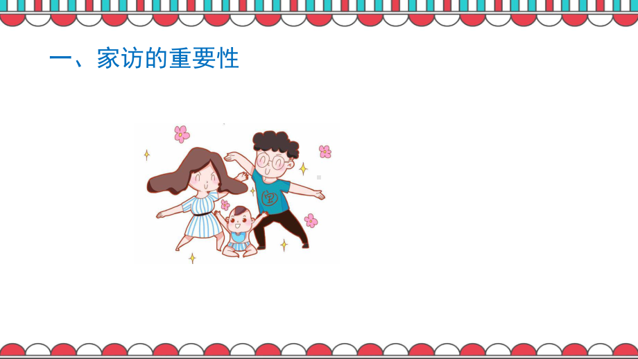 幼儿教师如何做家访专题培训课件.ppt_第3页