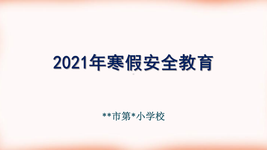 寒假安全教育2021课件.ppt_第1页