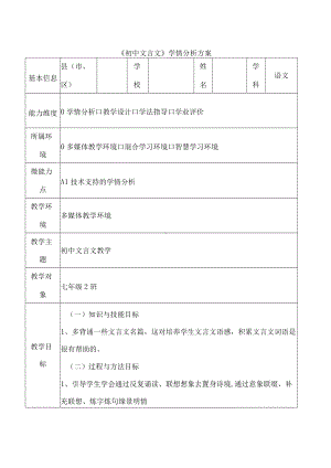 A1-1《初中文言文》学情分析方案.docx