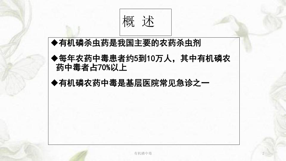 有机磷中毒ppt课件(同名1637).ppt_第2页