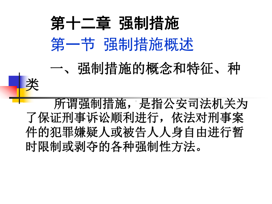 第九章强制措施PPT课件.ppt_第1页