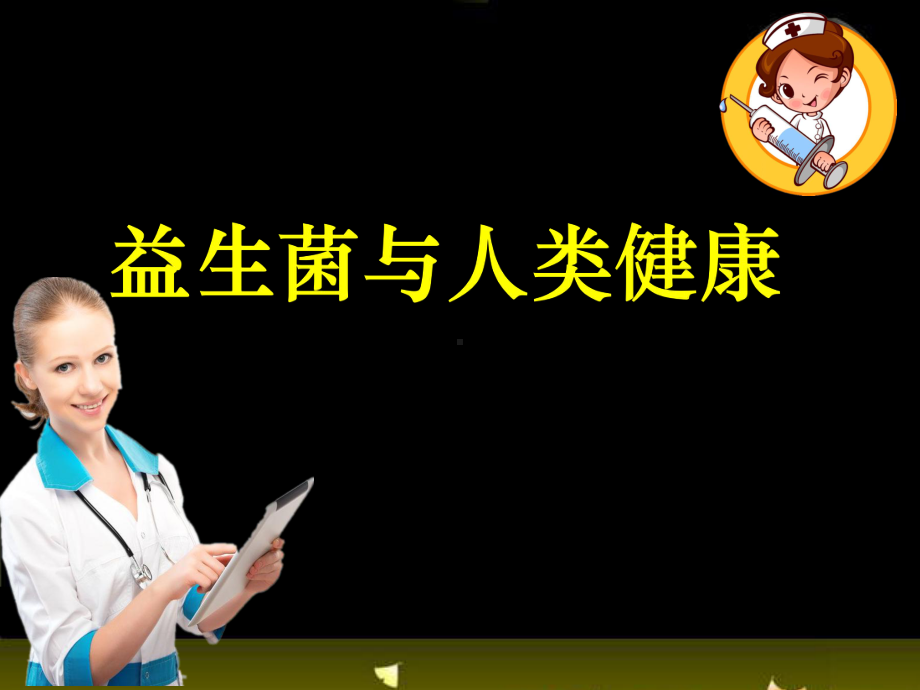 益生菌与健康ppt课件.ppt_第1页