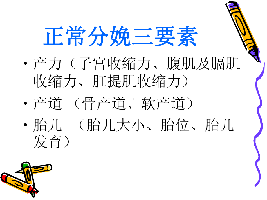 产程观察及异常产程处理1-PPT课件.ppt_第3页