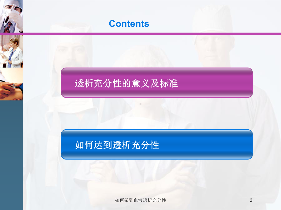 如何做到血液透析充分性培训课件.ppt_第3页