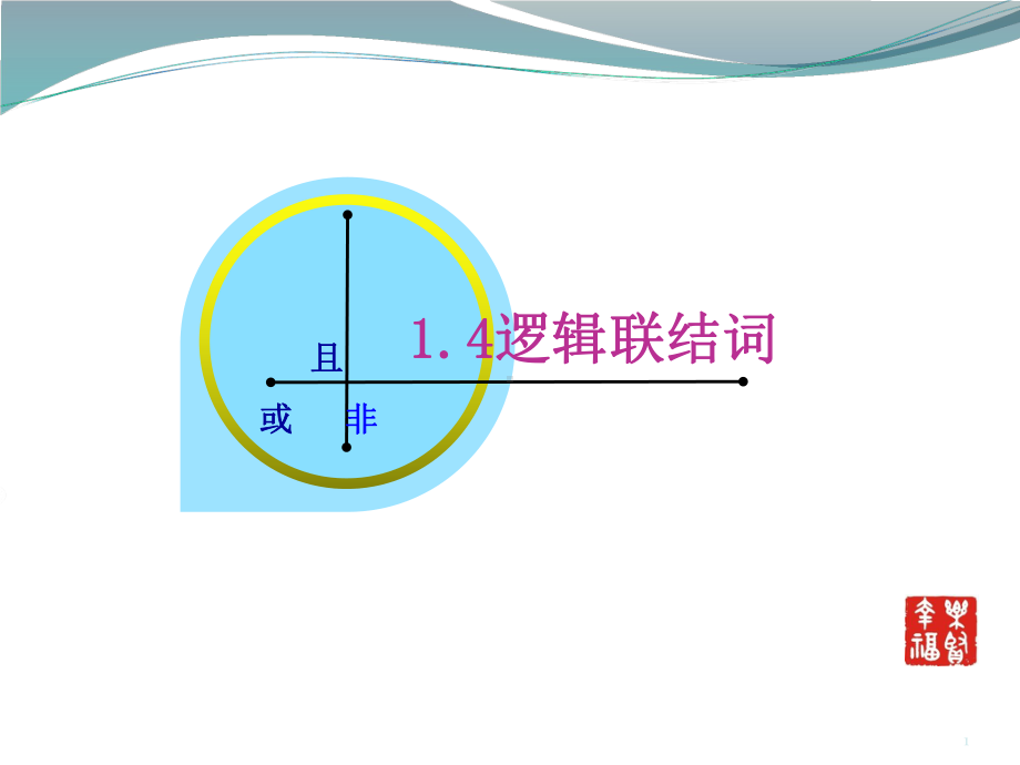 逻辑连接词且或非ppt课件.ppt_第1页