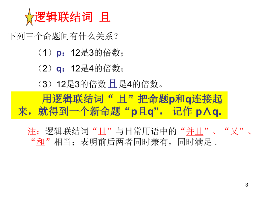 逻辑连接词且或非ppt课件.ppt_第3页