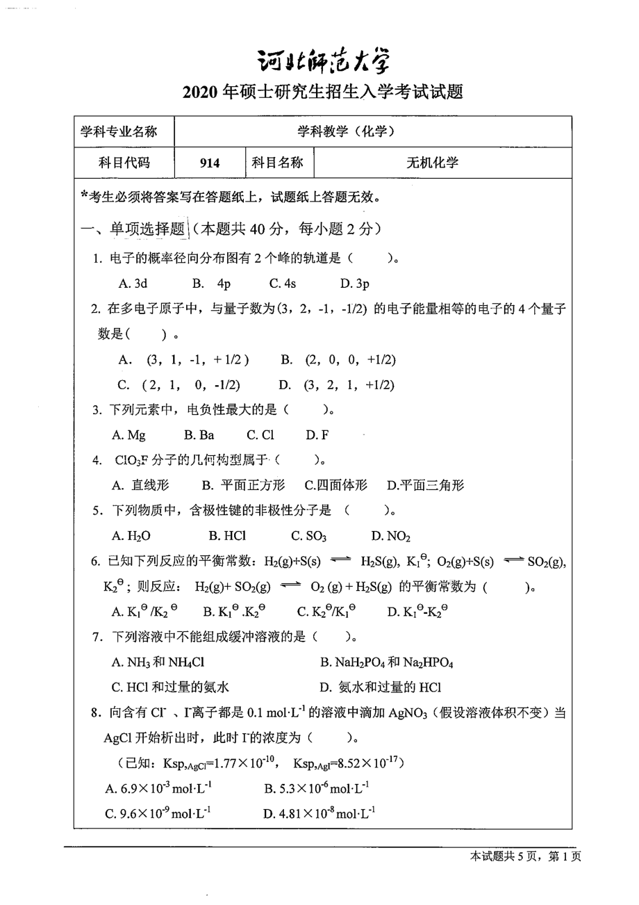 2020年河北师范大学考研专业课试题914无机化学.pdf_第1页