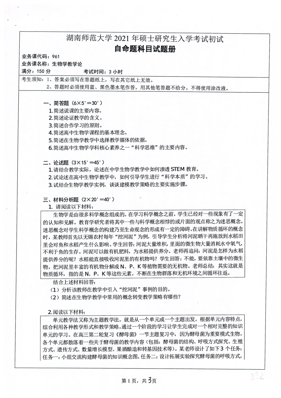 2021年湖南师范大学考研真题961生物学教学论.pdf_第1页