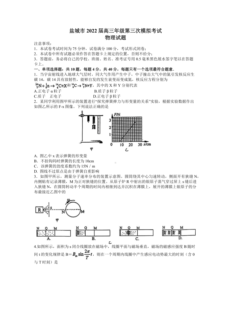 江苏省盐城市2022届高三物理三模试卷及答案.pdf_第1页