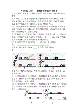 2022年中考冲刺分类题：力学实验（七）-探究影响动能大小的因素.doc