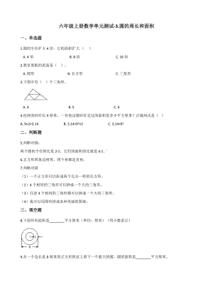 浙教版六年级上册《数学》 -3.圆的周长和面积 单元测试（含答案）.docx